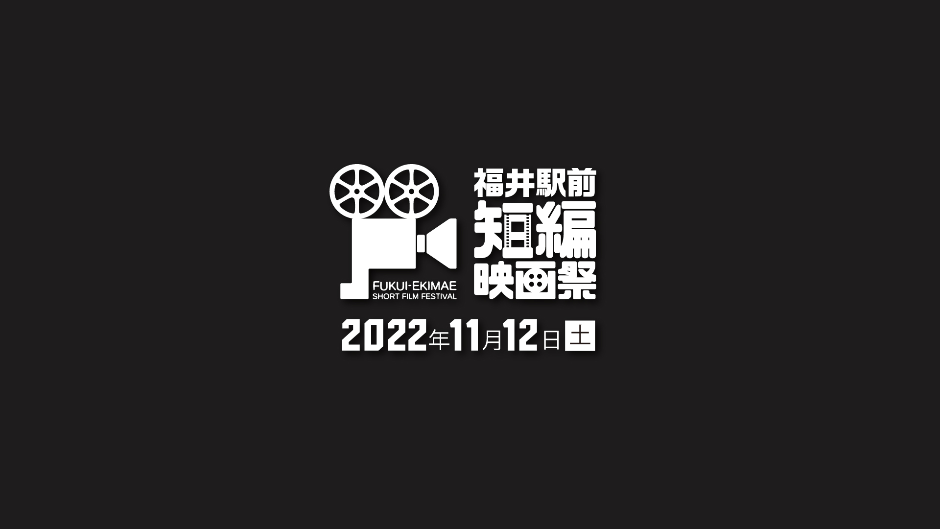 福井駅前短編映画祭2022トレーラー